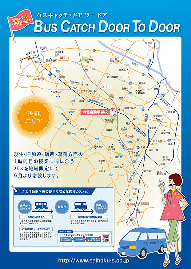 送迎エリア・バスキャッチドアツードア